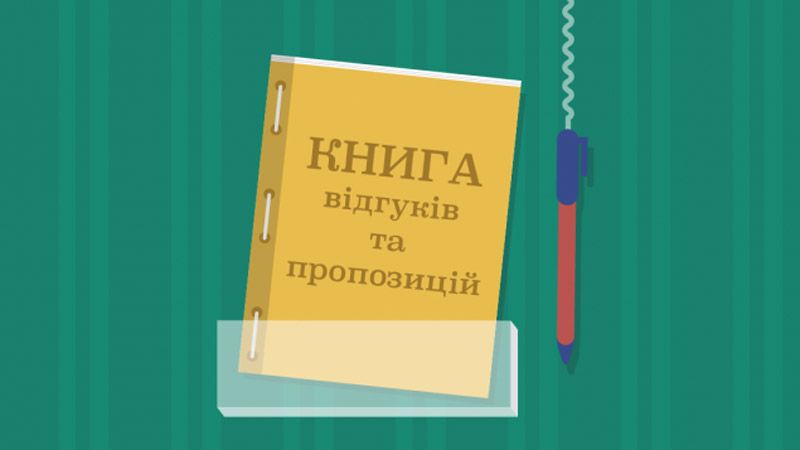 Уряд скасував книгу відгуків і пропозицій