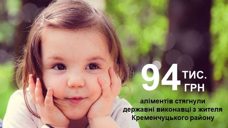 94 тис. грн аліментів стягнули державні виконавці з жителя Кременчуцького району