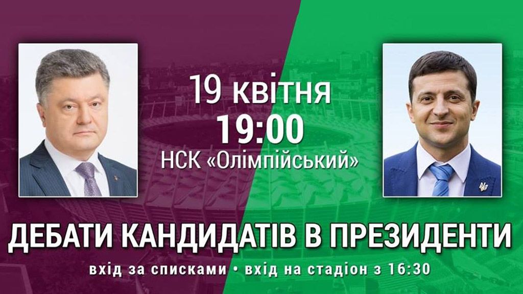 Порошенко підтвердив дебати із Зеленським на «Олімпійському» 19 квітня