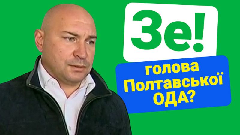 Полтавську ОДА може очолити Сергій Корявченков — двоюрідний брат «Юзіка» з «95 Кварталу»