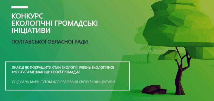 На Полтавщині визначили проекти-переможці конкурсу “Екологічні ініціативи”