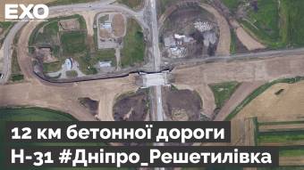 12 км бетонної дороги Н-31 #Дніпро Решетилівка