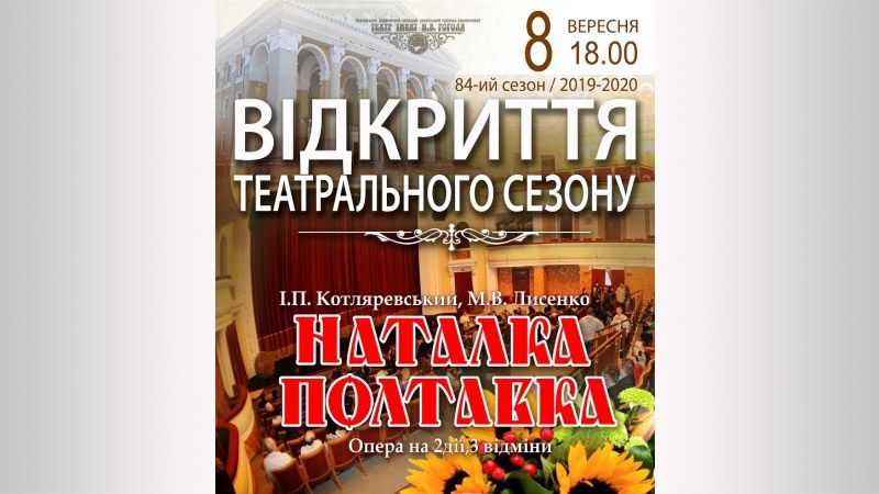 Полтавський театр імені Миколи Гоголя новий сезон розпочне з «Наталки-Полтавки»
