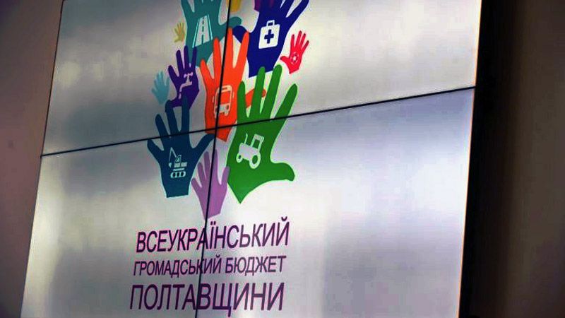 Сьогодні стартує Всеукраїнський бюджет участі Полтавщини