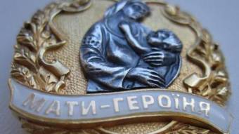 Президент присвоїв звання «Мати-героїня» 847 українським жінкам, в тому числі 17 полтавкам