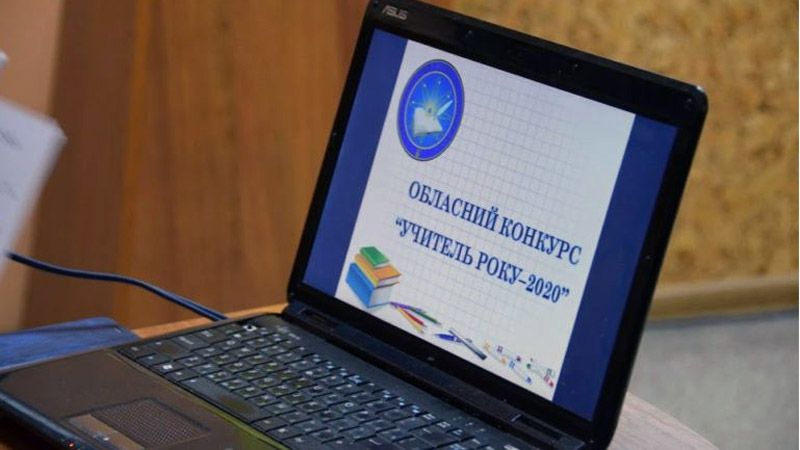 У Полтаві стартував регіональний конкурс «Учитель року – 2020»