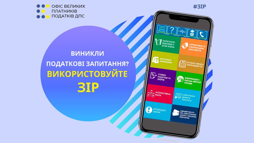 Отримати необхідну податкову інформацію платники можуть скориставшись мобільним додатком ЗІР