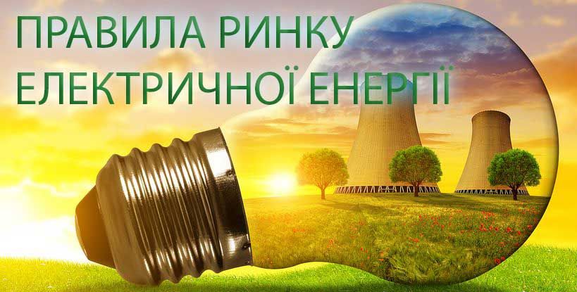 Як працювати підприємствам в умовах нового ринку електроенергії