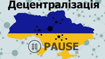 Влади України планує згорнути децентралізацію?