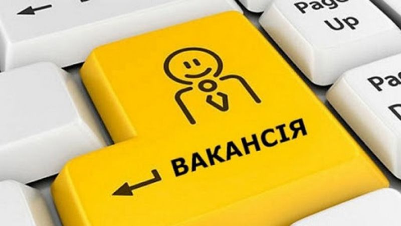 Роботу знайдуть усі: і фахівець, і початківець