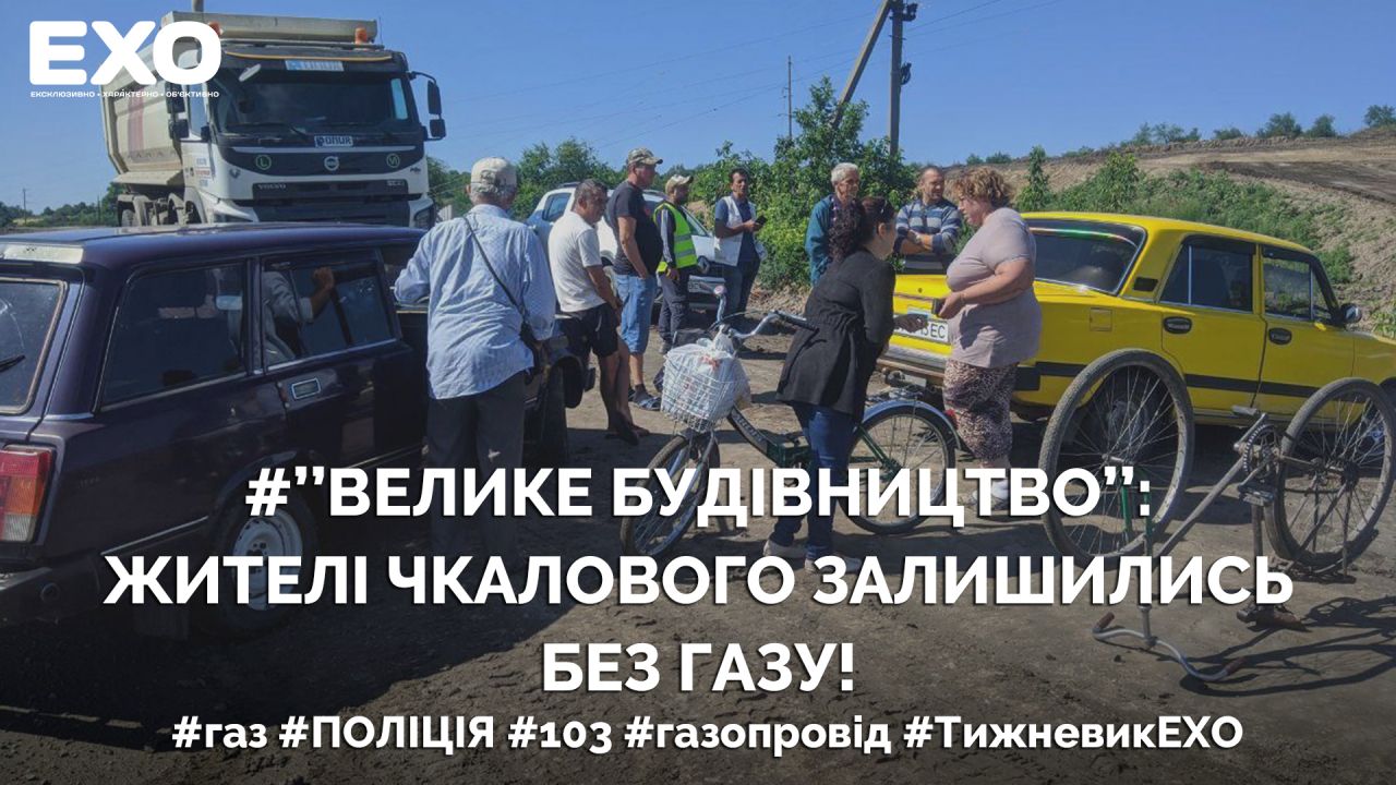 «Велике будівництво»: жителі Чкалового залишились без газу