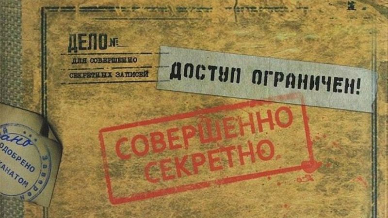 Засекречених документів часів СРСР майже не залишилося