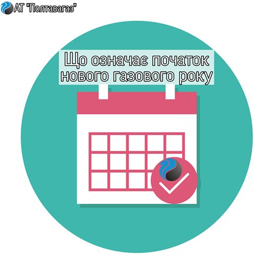 Що означає початок нового газового року: інформує АТ "Полтавагаз"