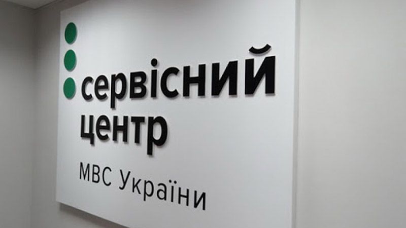 Як отримати послуги в сервісних центрах МВС