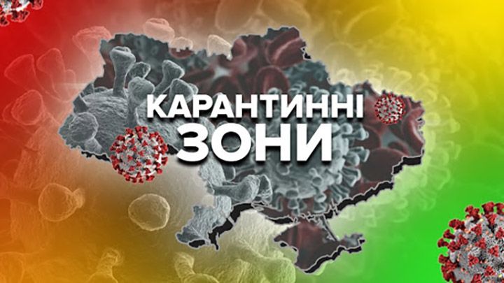 «Червоних зон» в Україні все більшає