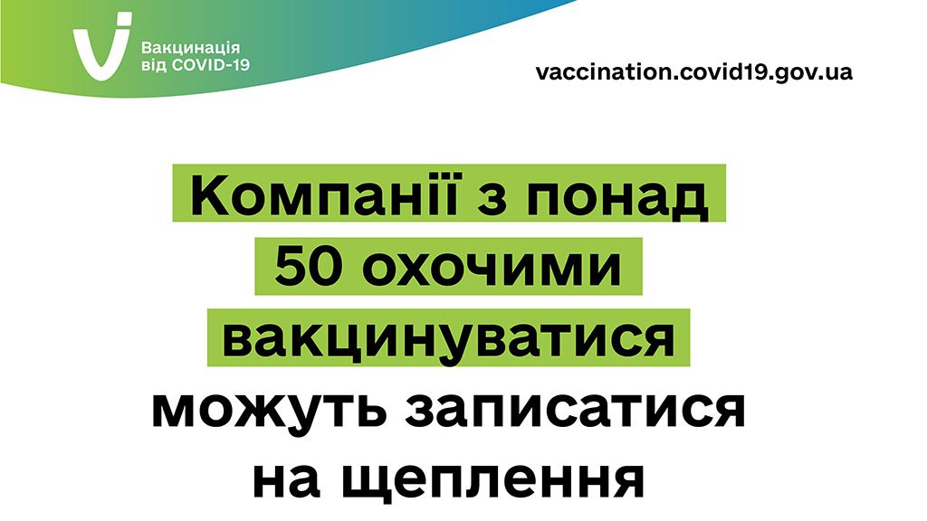 Компанії з понад 50 охочими вакцинуватися можуть записатися на щеплення – Віктор Ляшко 