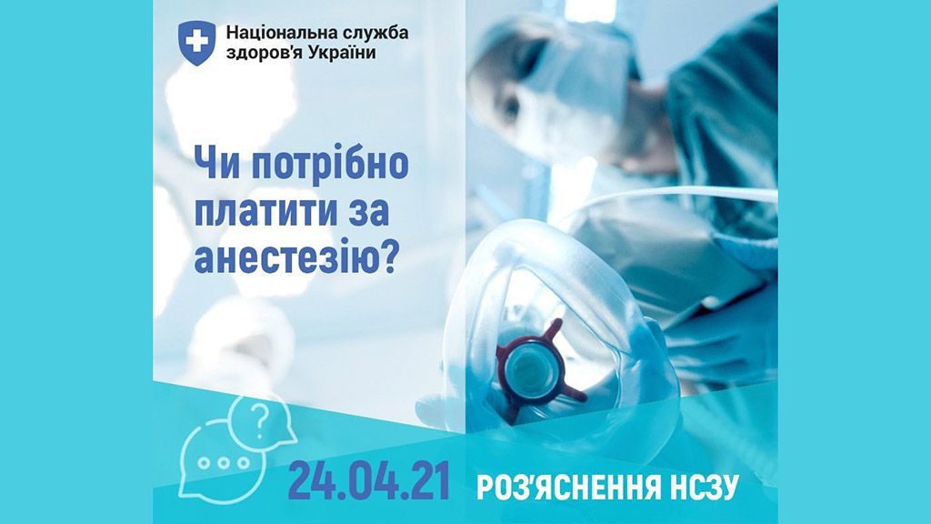 Чи потрібно платити за знеболення та анестезію, – роз’яснення НСЗУ