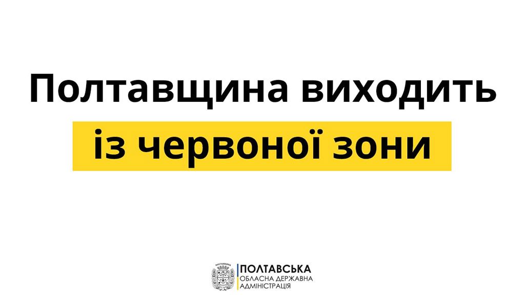 Полтавщина виходить із «червоної зони»