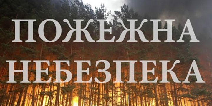 На всій території Полтавщини встановлено 5 клас пожежної небезпеки