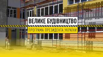 У серпні на Новосанжарщині стартує «Велике будівництво»