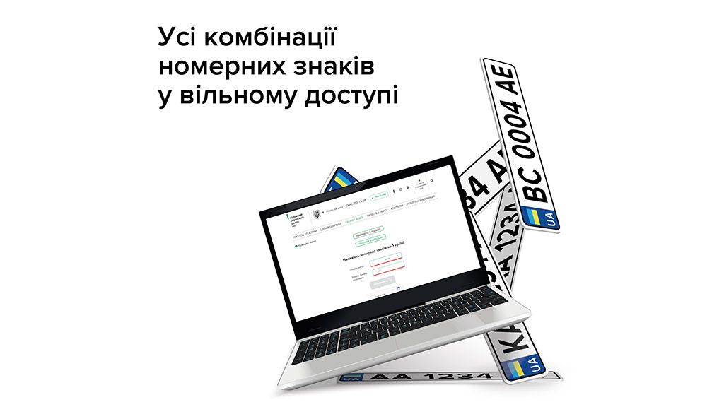 Відтепер всі комбінації номерних знаків у вільному доступі 