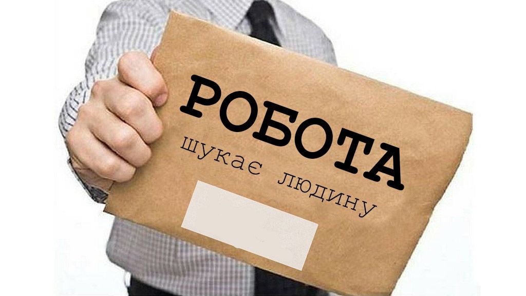 Кого шукають роботодавці цієї осені