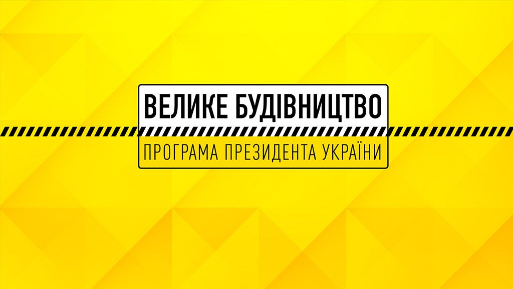 Для висвітлення витрат на «Велике будівництво» створять сайт