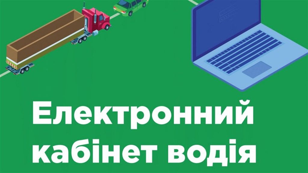 Розпочав роботу новий Електронний кабінет водія