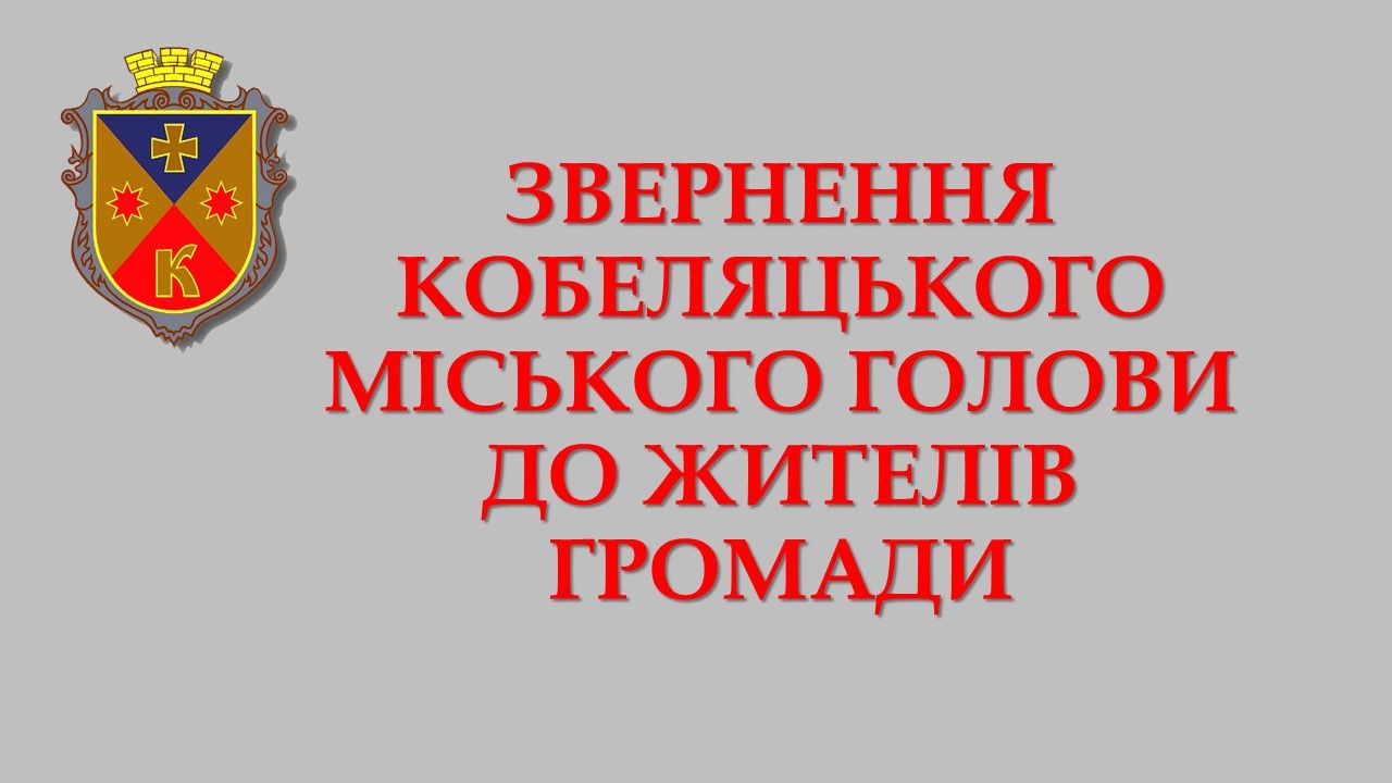 Комунальні установи та підприємства на території Кобеляцької громади працюють у штатному режимі