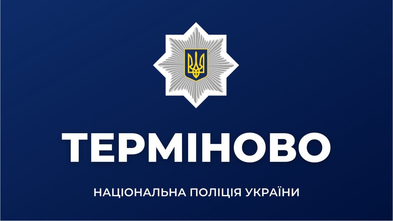 Термінова інформація від Національної поліції України