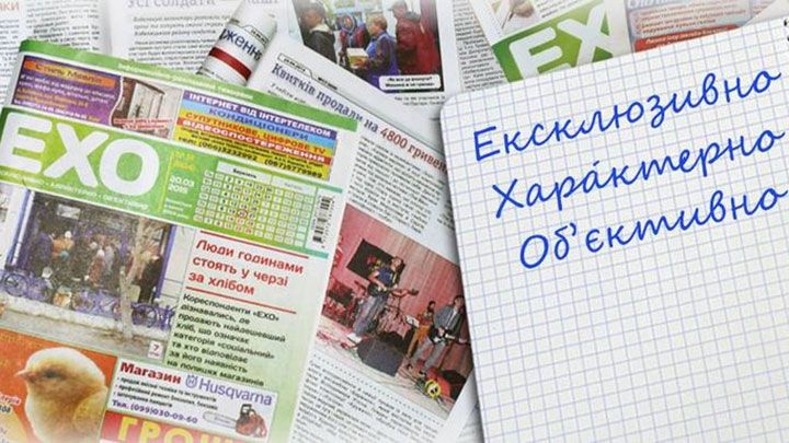 Газета «ЕХО» тимчасово не виходитиме в світ