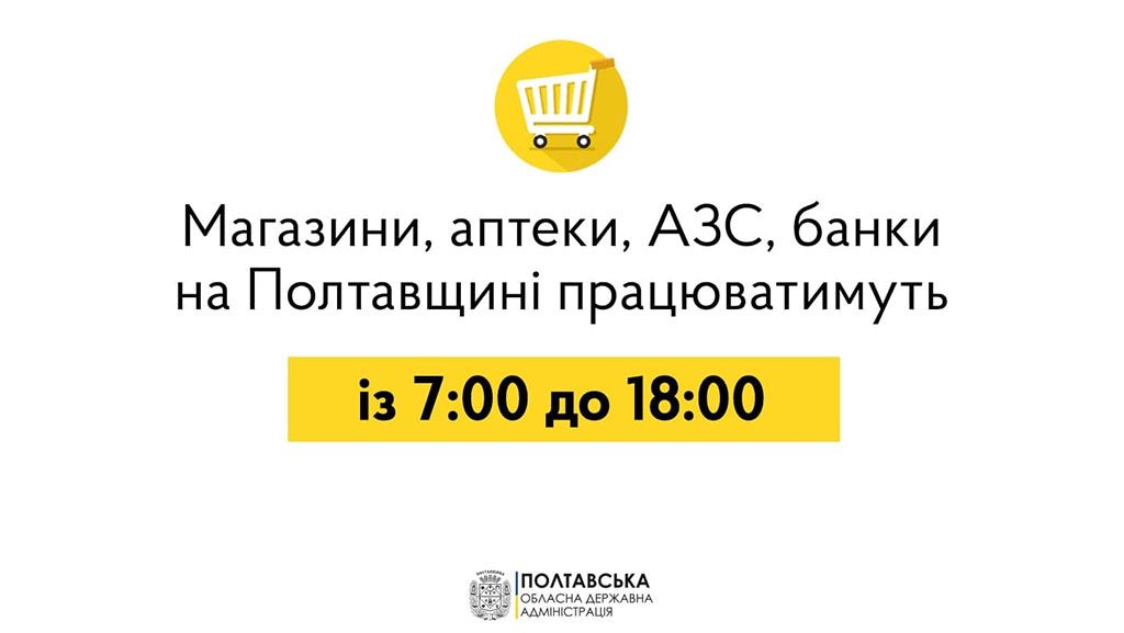 Як працюють магазини, аптеки та АЗС із 1 березня на Полтавщині