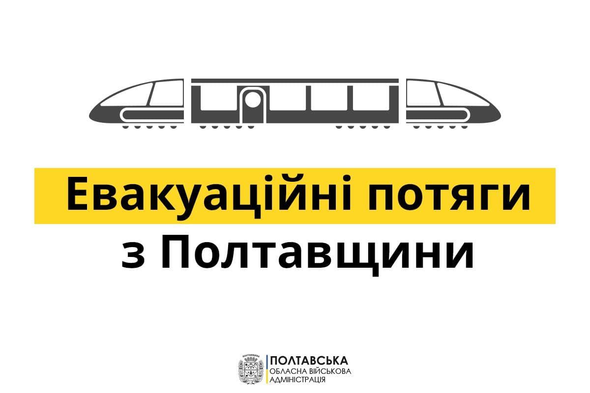 Евакуаційні поїзди з Полтавщини на 5 березня