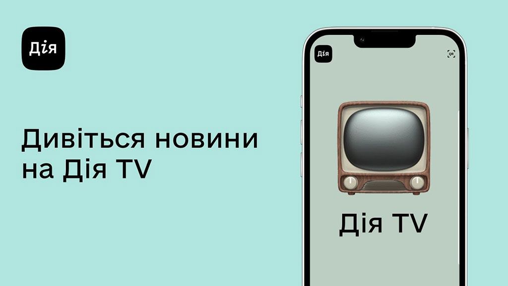 У «Дії» запустили нову функцію Дія.TV