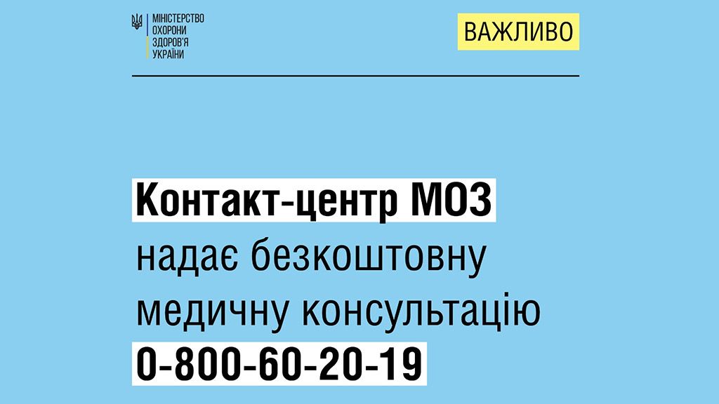 Українці можуть отримати безкоштовну медичну консультацію через контакт-центр МОЗ