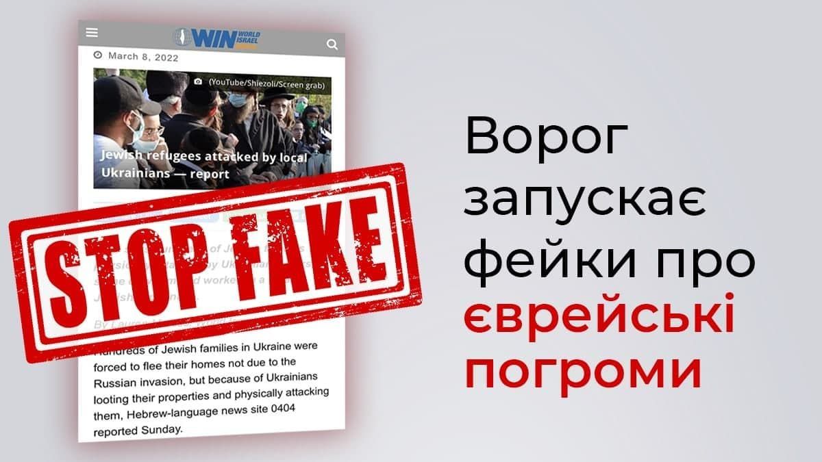 Новий фейк від російської пропаганди: переслідування євреїв