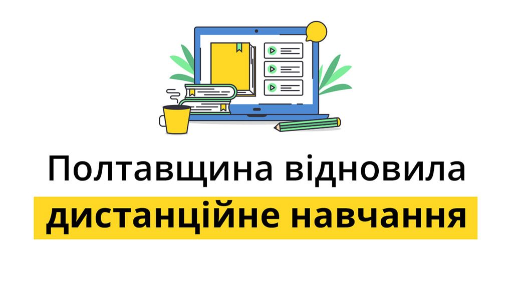 У 575 закладах освіти Полтавщини розпочалося дистанційне навчання