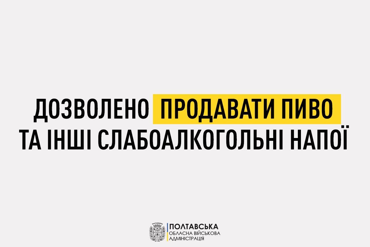 Із 19 березня дозволено продавати пиво та слабоалкогольні напої до 5% міцності