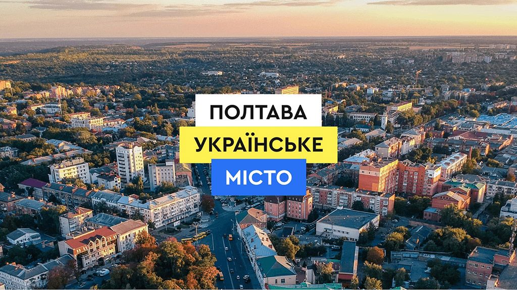 У Полтаві запустили сайт «Полтава Українське Місто» 