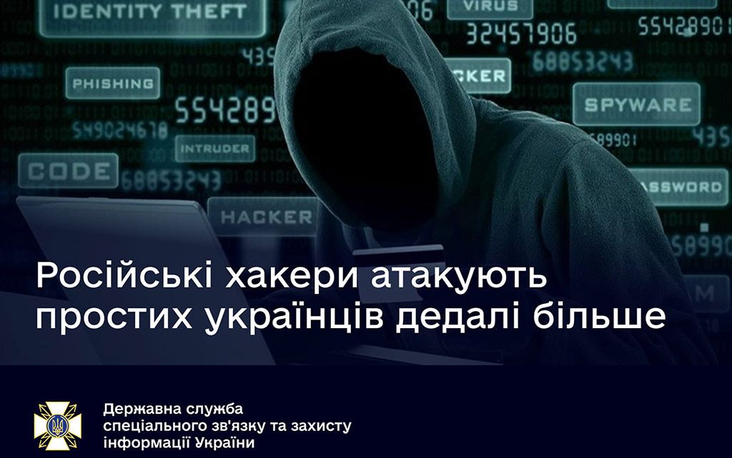 Держспецзв’язку застерігає: російські хакери атакують простих українців дедалі більше