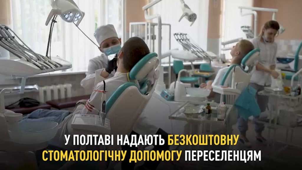 На Полтавщині 25 лікарень надають безкоштовну стоматологічну допомогу жителям області та переселенцям