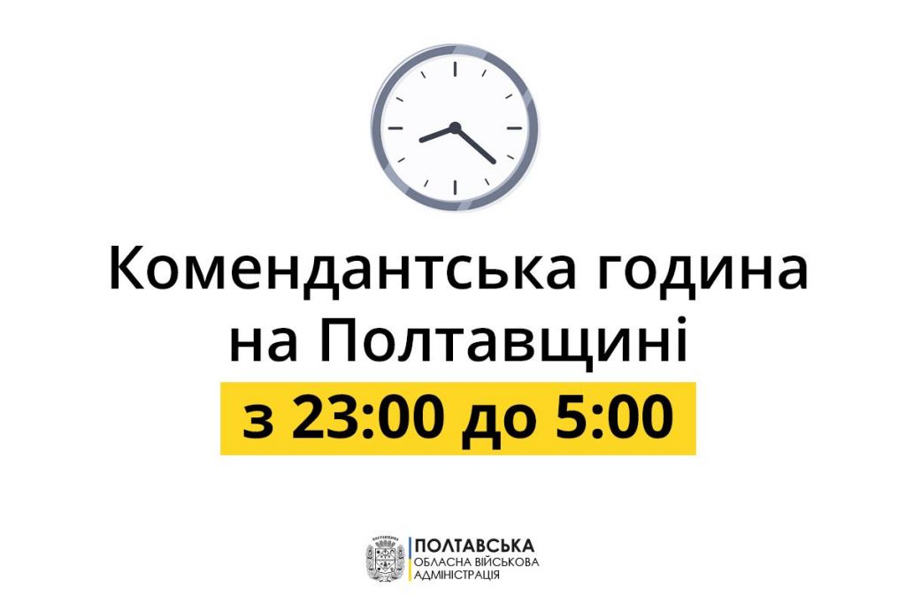 На Полтавщині скоротили комендантську годину