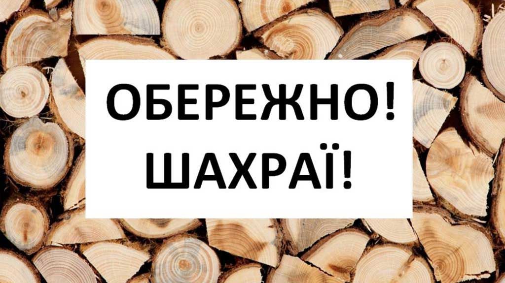 Шахраї «гріють» кобелячан на дровах