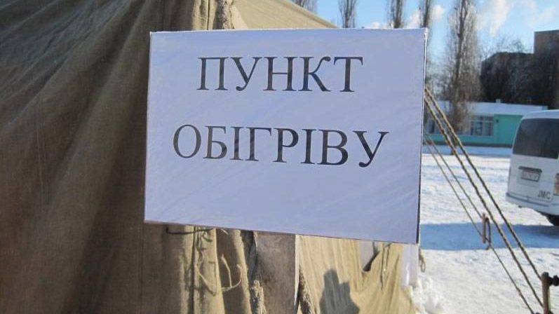 Кожна громада створює мережу пунктів обігріву