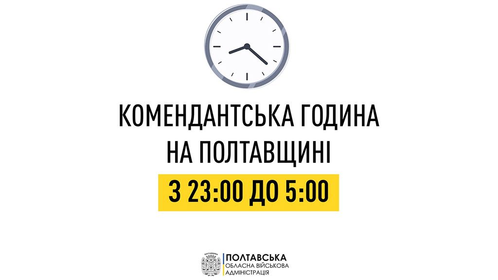 З 19 листопада на Полтавщині змінять час комендантської години