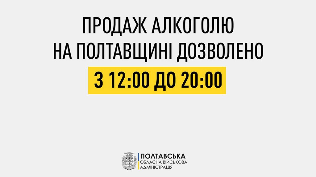 Із 19 листопада продаж алкоголю на Полтавщині дозволено з 12:00 до 20:00