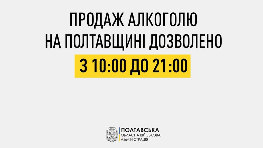 На Полтавщині збільшили години дозволу продажу алкоголю