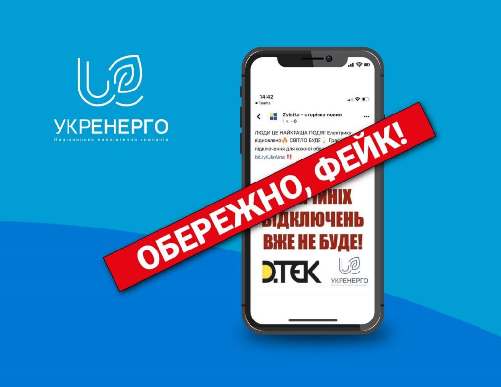 Для збурення суспільства у соцмережах поширюють фейки про нібито скасування аварійних відключень, - "Укренерго"