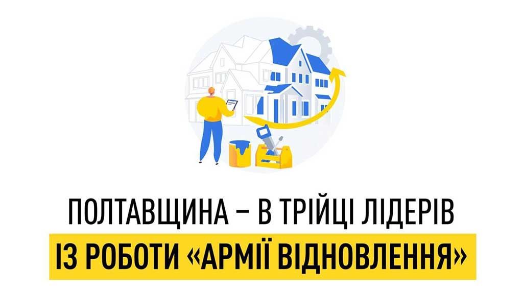 Полтавщина – в трійці лідерів із роботи «Армії відновлення»