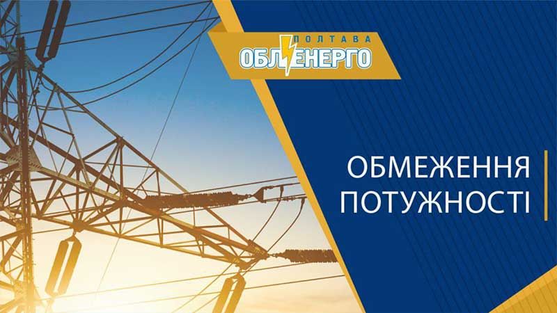 19 січня «Полтаваобленерго» має для споживачів замалий ліміт потужностей